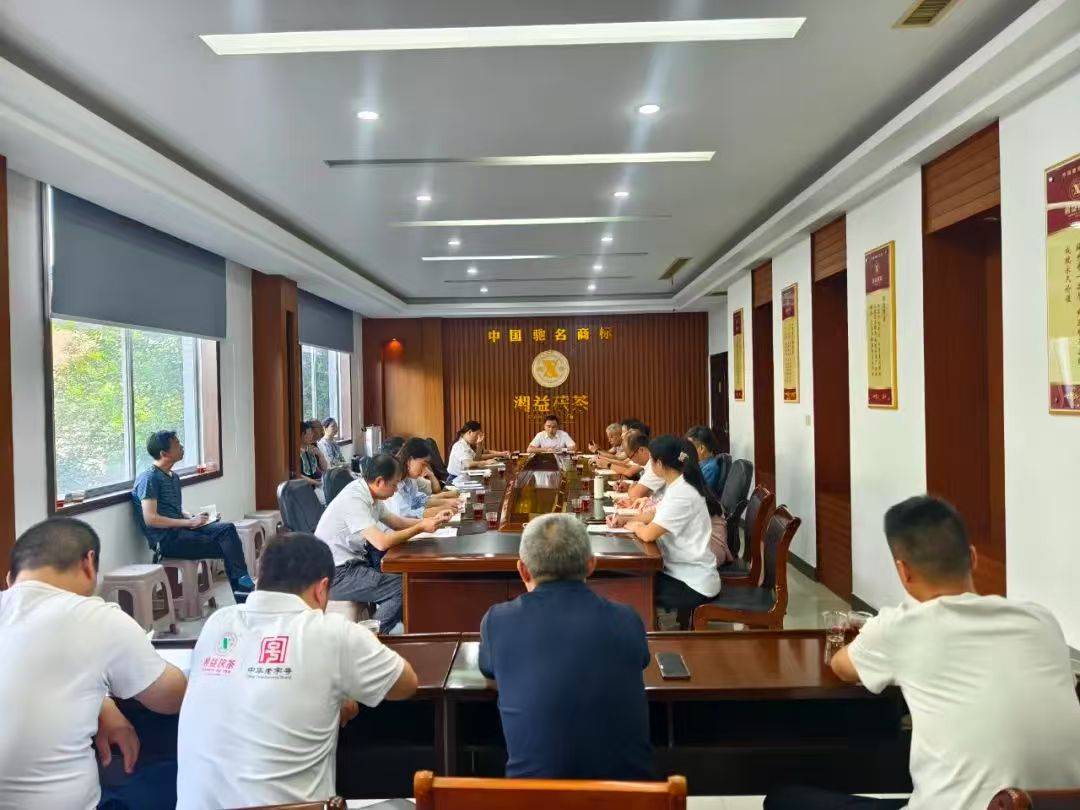 凝心聚力再出發(fā)，益陽茶廠召開2025年半年度總結(jié)會(huì)