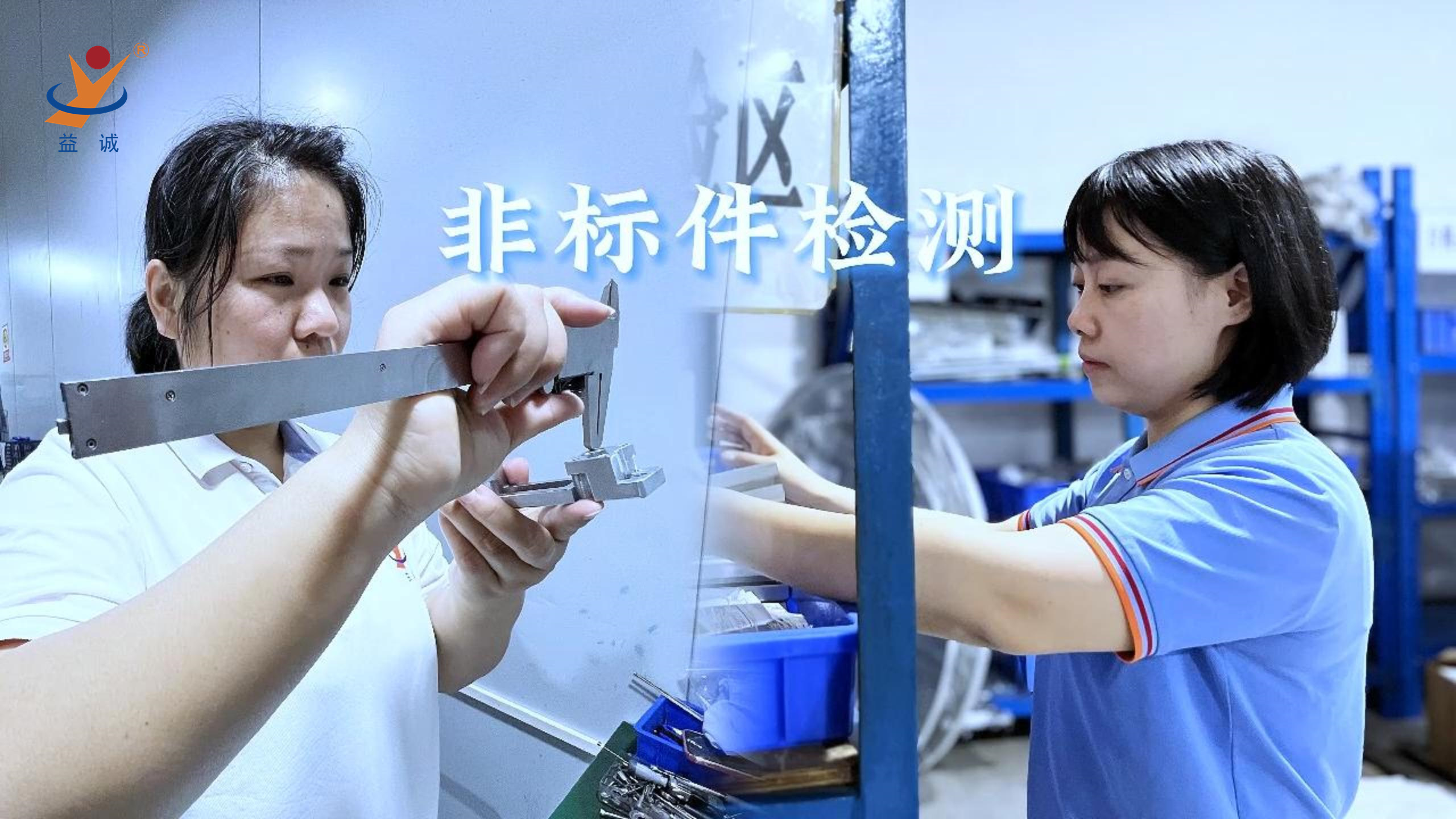 益誠自動化 | 品檢為先，把關(guān)品質(zhì)！